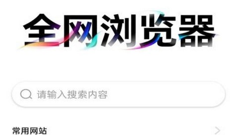 全网浏览器手机版