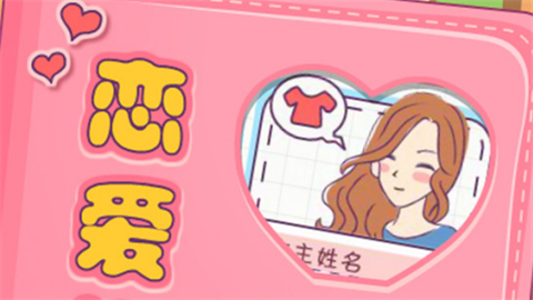 恋爱模拟器之女生人生模拟安卓版