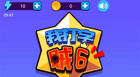 我打字贼6最新版