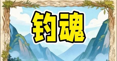 钓魂传说大师正版