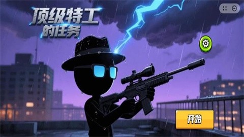 顶级特工的任务正式版