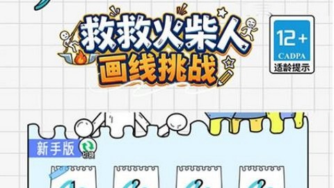 救救火柴人画线挑战最新版