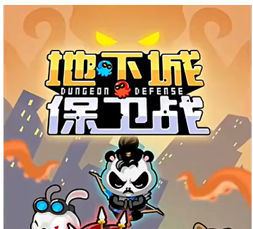 地下城保卫战手机版