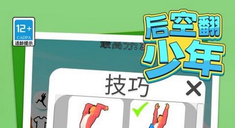 后空翻少年正式版