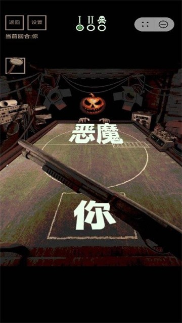 与恶魔的轮盘赌安卓版