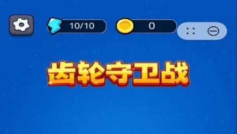 齿轮守卫战正式版