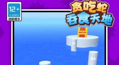 贪吃蛇吞食天地正式版
