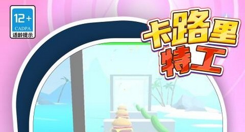 卡路里特工正式版