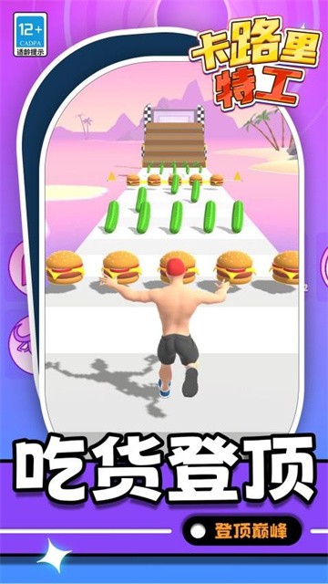卡路里特工正式版