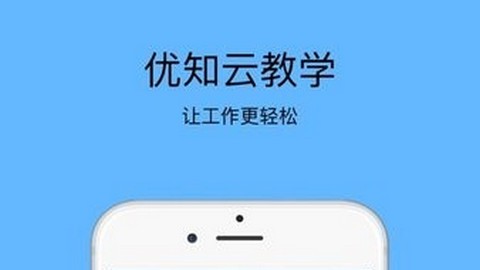 优知云教学最新版