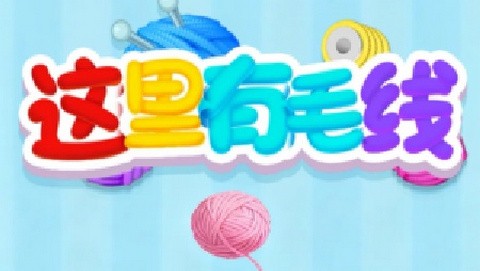 这里有毛线正式版
