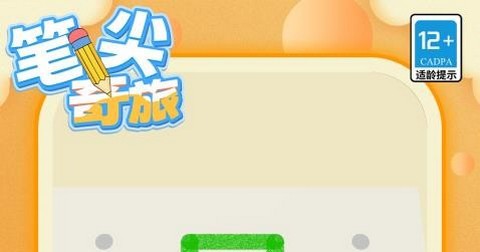 笔尖奇旅手机版