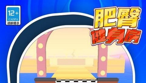 肥臀健身房正式版