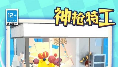 神枪特工安卓版