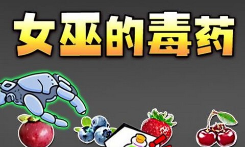 女巫毒药最新版