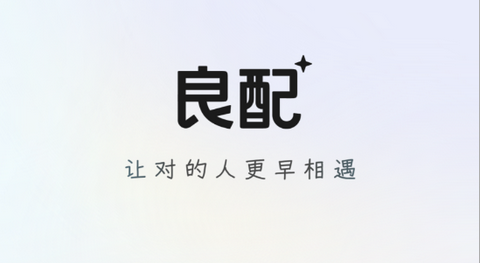 良配交友手机版
