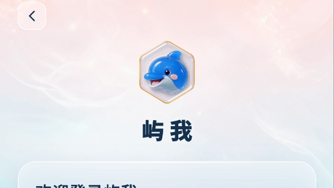 屿我app无限制版