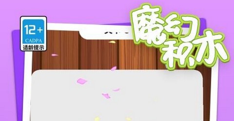 魔幻积木最新版