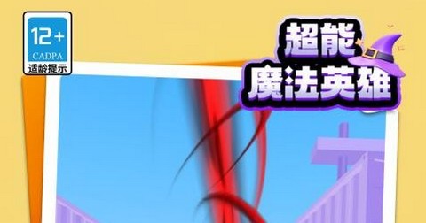 超能魔法英雄最新版