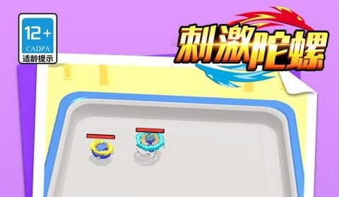 刺激陀螺最新版