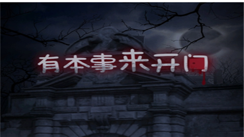 有本事来开门最终版