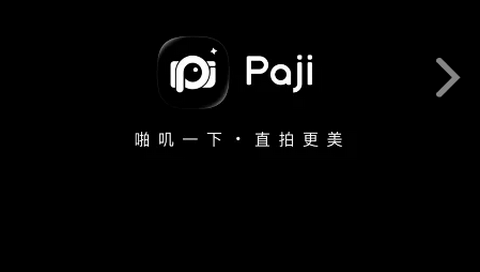 Paji相机正式版