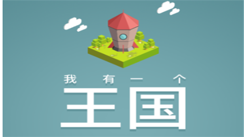 我有一个王国安卓汉化版