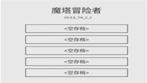 魔塔冒险者最新版