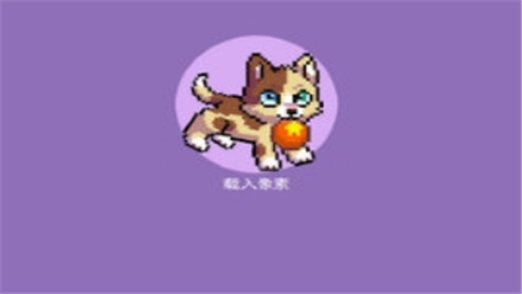 像素萌宠手机版