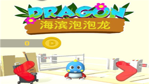 海滨泡泡龙游戏