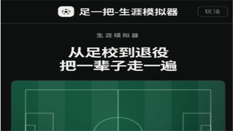 足一把足球生涯模拟器游戏最新版