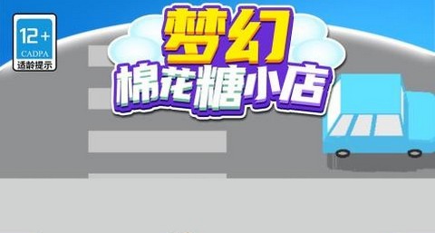 梦幻棉花糖小店手机版