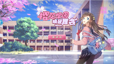 樱花学园换装舞会手机版