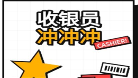 收银员冲冲冲官方正版