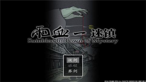 雨血1迷镇手机版