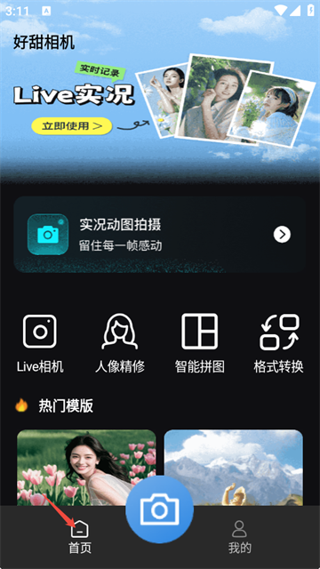 好甜相机最新版