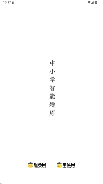 组卷网app2.20.3