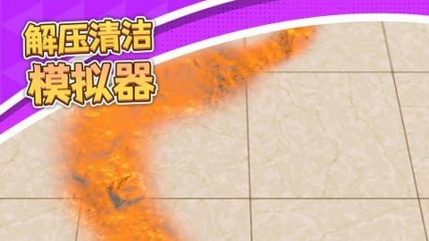 解压清洁模拟器安卓版