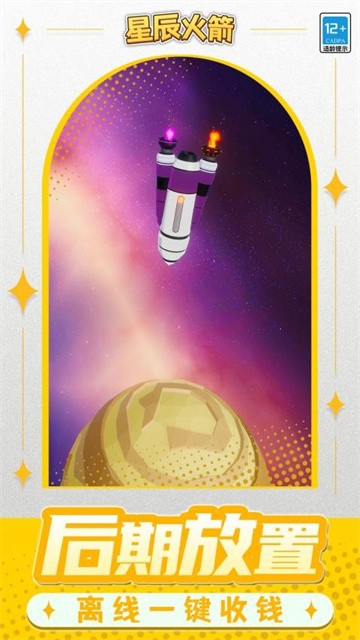 星辰火箭最新版