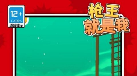 枪王就是我安卓版