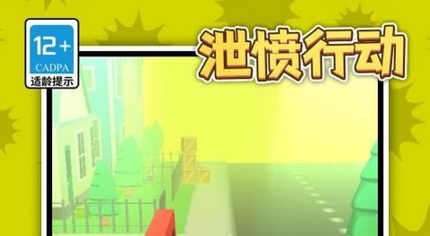 泄愤行动最新版