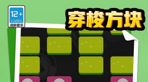 穿梭方块官方版