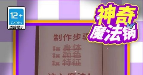 神奇魔法锅最新版