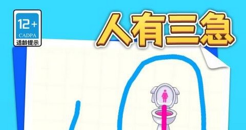 人有三急最新版