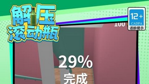 解压滚动瓶最新版