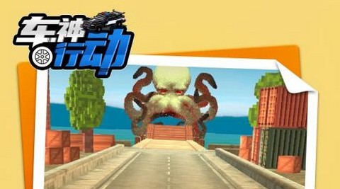 车神行动官方版