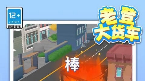老登大货车安卓版