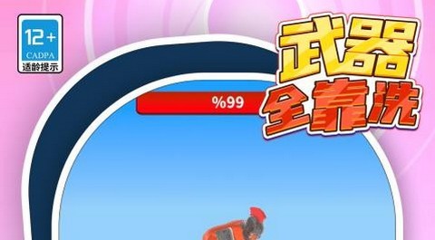 武器全靠洗官方版