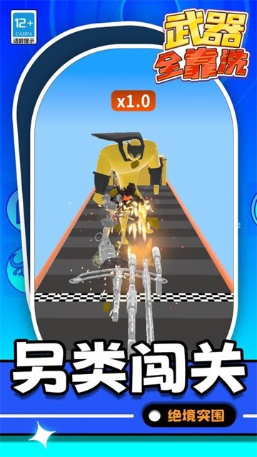 武器全靠洗官方版