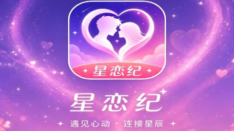 星恋纪app最新版